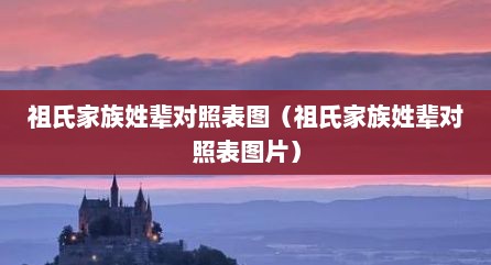祖氏家族姓辈对照表图（祖氏家族姓辈对照表图片）