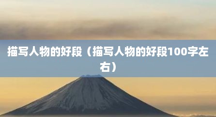 描写人物的好段（描写人物的好段100字左右）