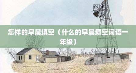 怎样的早晨填空（什么的早晨填空词语一年级）