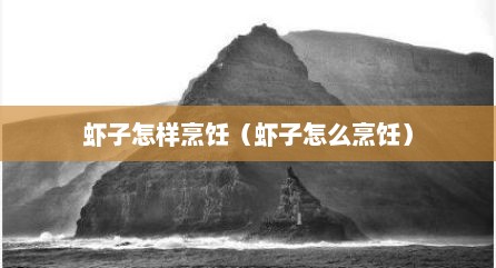 虾子怎样烹饪（虾子怎么烹饪）