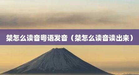 桀怎么读音粤语发音（桀怎么读音读出来）