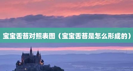 宝宝舌苔对照表图（宝宝舌苔是怎么形成的）