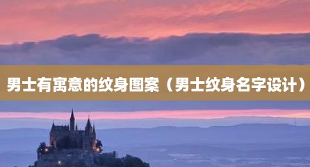 男士有寓意的纹身图案（男士纹身名字设计）