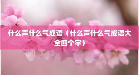 什么声什么气成语（什么声什么气成语大全四个字）