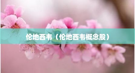 伦地西韦（伦地西韦概念股）