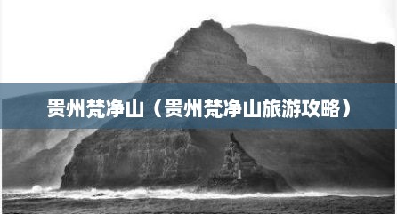 贵州梵净山（贵州梵净山旅游攻略）