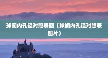 球阀内孔径对照表图（球阀内孔径对照表图片）
