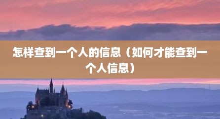 怎样查到一个人的信息（如何才能查到一个人信息）