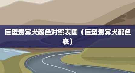巨型贵宾犬颜色对照表图（巨型贵宾犬配色表）