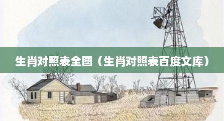 生肖对照表全图（生肖对照表百度文库）