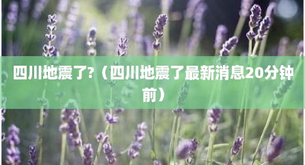 四川地震了?（四川地震了最新消息20分钟前）