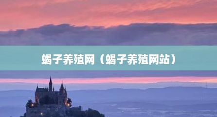 蝎子养殖网（蝎子养殖网站）