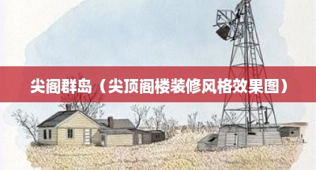 尖阁群岛（尖顶阁楼装修风格效果图）