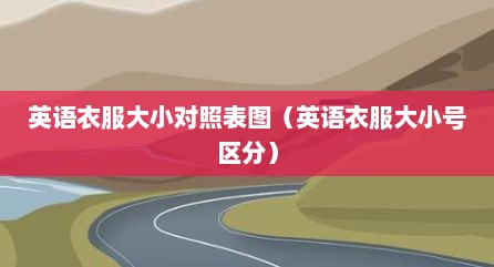 英语衣服大小对照表图（英语衣服大小号区分）
