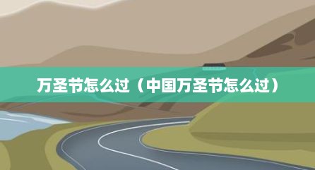 万圣节怎么过（中国万圣节怎么过）