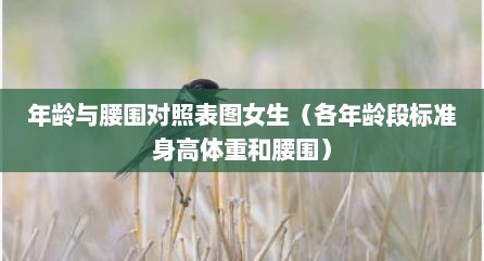 年龄与腰围对照表图女生（各年龄段标准身高体重和腰围）