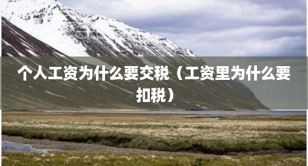个人工资为什么要交税（工资里为什么要扣税）