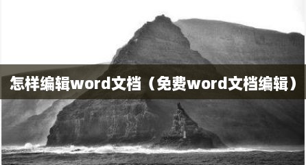 怎样编辑word文档（免费word文档编辑）