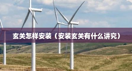 玄关怎样安装（安装玄关有什么讲究）