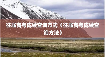 往届高考成绩查询方式（往届高考成绩查询方法）
