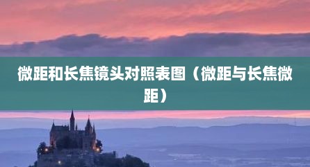 微距和长焦镜头对照表图（微距与长焦微距）