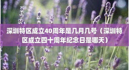 深圳特区成立40周年是几月几号（深圳特区成立四十周年纪念日是哪天）