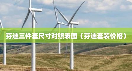 芬迪三件套尺寸对照表图（芬迪套装价格）