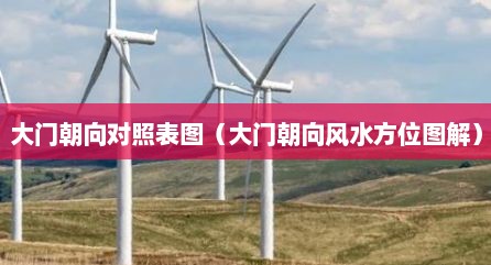 大门朝向对照表图（大门朝向风水方位图解）