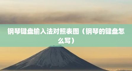 钢琴键盘输入法对照表图（钢琴的键盘怎么写）