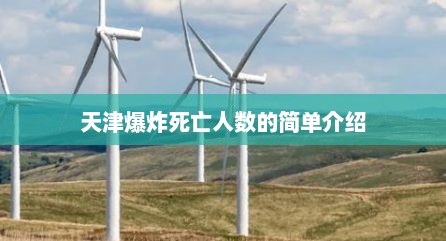 天津爆炸死亡人数的简单介绍
