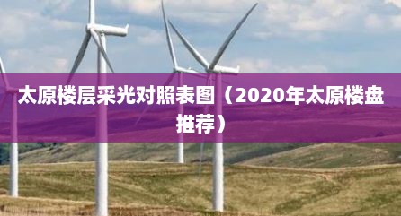 太原楼层采光对照表图（2020年太原楼盘推荐）