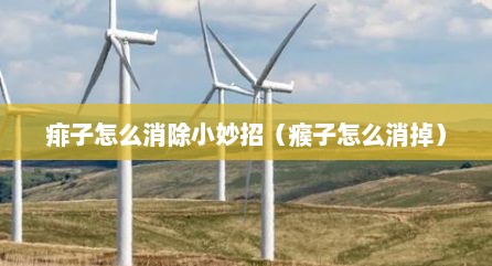 痱子怎么消除小妙招（瘊子怎么消掉）