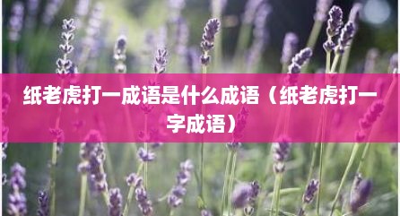 纸老虎打一成语是什么成语（纸老虎打一字成语）
