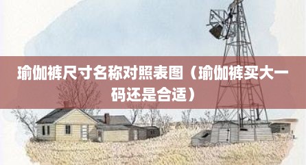 瑜伽裤尺寸名称对照表图（瑜伽裤买大一码还是合适）