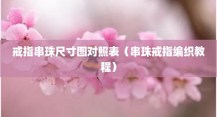 戒指串珠尺寸图对照表（串珠戒指编织教程）
