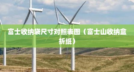 富士收纳袋尺寸对照表图（富士山收纳盒折纸）