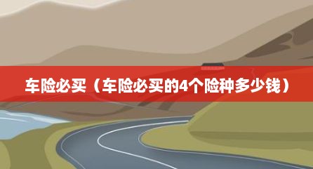 车险必买（车险必买的4个险种多少钱）