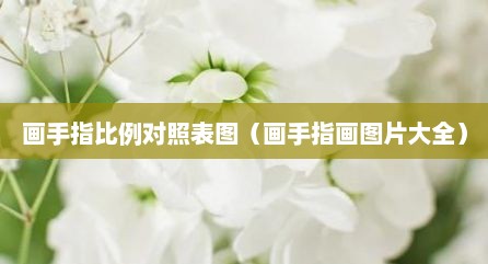 画手指比例对照表图（画手指画图片大全）
