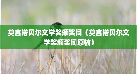 莫言诺贝尔文学奖颁奖词（莫言诺贝尔文学奖颁奖词原稿）
