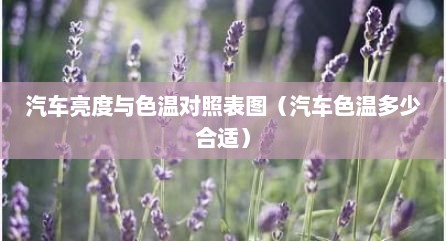 汽车亮度与色温对照表图（汽车色温多少合适）