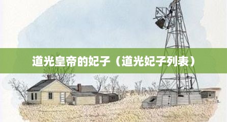 道光皇帝的妃子（道光妃子列表）