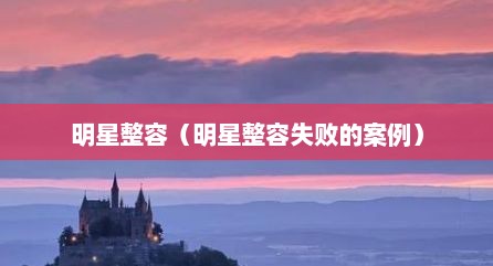 明星整容（明星整容失败的案例）