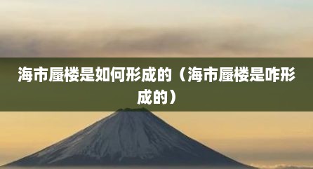 海市蜃楼是如何形成的（海市蜃楼是咋形成的）