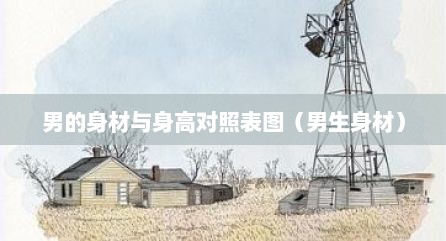 男的身材与身高对照表图（男生身材）
