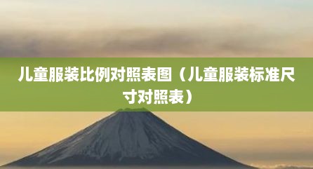 儿童服装比例对照表图（儿童服装标准尺寸对照表）