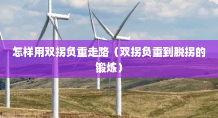 怎样用双拐负重走路（双拐负重到脱拐的锻炼）