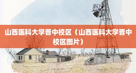 山西医科大学晋中校区（山西医科大学晋中校区图片）