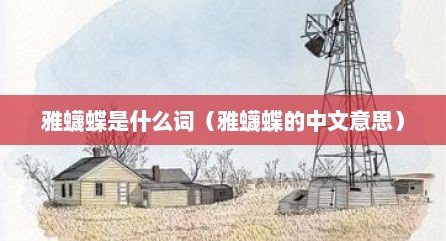 雅蠛蝶是什么词（雅蠛蝶的中文意思）