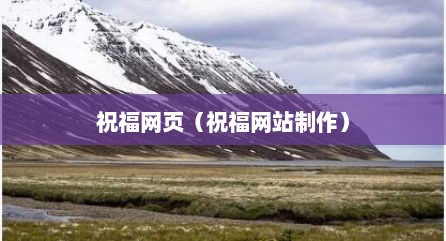 祝福网页（祝福网站制作）