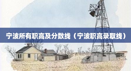 宁波所有职高及分数线（宁波职高录取线）